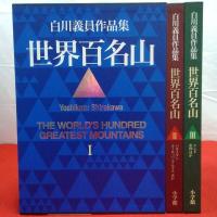世界百名山 全3巻揃い