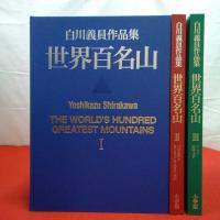 世界百名山 全3巻揃い