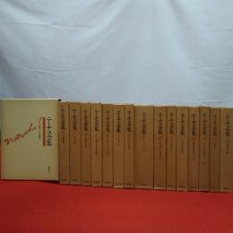 普及版 ニーチェ全集 全16巻揃い