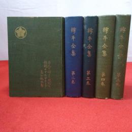 樗牛全集 全5巻揃い