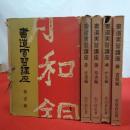 書道実習講座 全7巻中第1～5巻セット