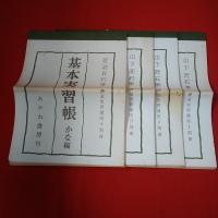 書道実習講座 全7巻中第1～5巻セット