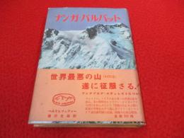 ナンガ・パルバット