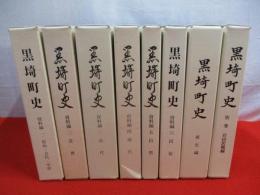 黒埼町史　全8巻揃い 【旧新潟県西蒲原郡】