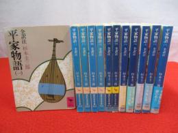 平家物語　全12巻揃い