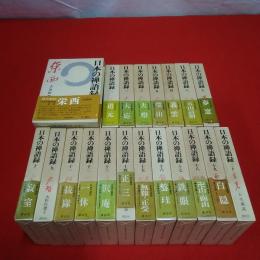日本の禅語録 全20巻揃い