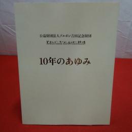 公益財団法人ブルボン吉田記念財団 ドナルド・キーン・センター柏崎 10年のあゆみ