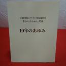 公益財団法人ブルボン吉田記念財団 ドナルド・キーン・センター柏崎 10年のあゆみ