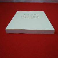 公益財団法人ブルボン吉田記念財団 ドナルド・キーン・センター柏崎 10年のあゆみ