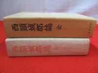 西頸城郡誌　全