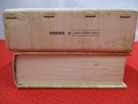 西頸城郡誌　全