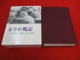 あやめ戦記　歩兵第十六連隊と太平洋戦争