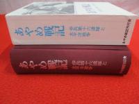 あやめ戦記　歩兵第十六連隊と太平洋戦争