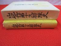 山砲兵第十九聯隊史