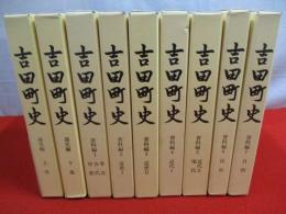 吉田町史　全9巻(資料編7冊＋通史編2冊)揃い 【新潟県】