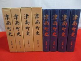 津南町史　全4巻(資料編上下巻+通史編上下巻)揃い 【新潟県】