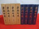 津南町史　全4巻(資料編上下巻+通史編上下巻)揃い 【新潟県】