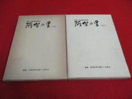 図説・東蒲原郡史　阿賀の里　上下巻揃い 【新潟県】