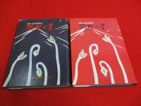 図説・東蒲原郡史　阿賀の里　上下巻揃い 【新潟県】