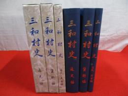 三和村史　全3巻揃い 【旧新潟県中頸城郡】