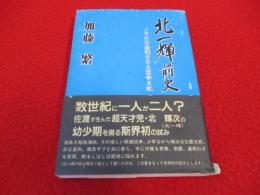 北一輝前史　その不思議な目と霊告日記