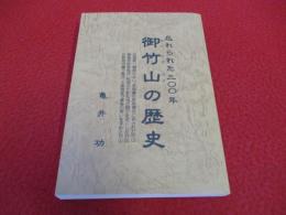 御竹山の歴史　忘れられた三〇〇年