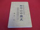 御竹山の歴史　忘れられた三〇〇年