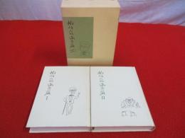 柏崎人物満茶羅　全2巻揃い 【新潟県柏崎市】