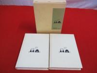 柏崎人物満茶羅　全2巻揃い 【新潟県柏崎市】