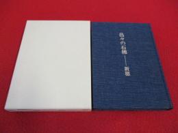 邑々の石佛 新穂 【現新潟県佐渡市】