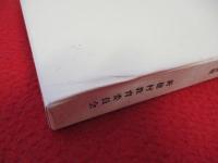 邑々の石佛 新穂 【現新潟県佐渡市】