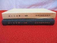 邑々の石佛 新穂 【現新潟県佐渡市】