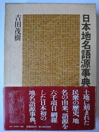 日本地名語源事典