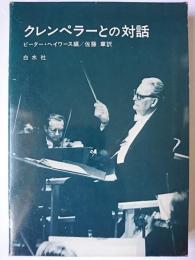 クレンペラーとの対話 旧版
