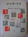 ジャズ・イズ