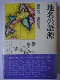 地名の語源 ＜角川小辞典＞
