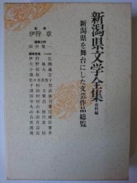 新潟県文学全集 : 資料編