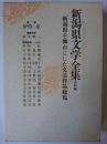新潟県文学全集 : 資料編