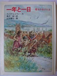 一年と一日 : 魔女の告げた日