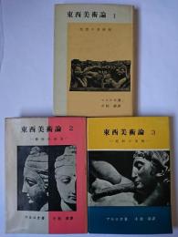 東西美術論 1-3 3冊セット