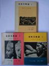 東西美術論 1-3 3冊セット