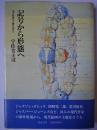 記号から形態へ : 現代絵画の主題を求めて