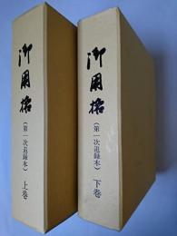 御用格 (第一次追録本) 上下巻揃い