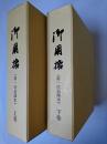 御用格 (第一次追録本) 上下巻揃い