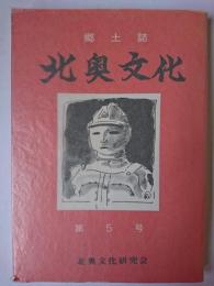 郷土誌 北奥文化 第5号