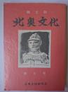 郷土誌 北奥文化 第5号