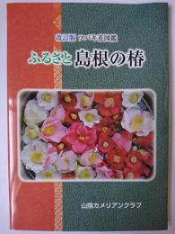 改訂版 ツバキ花図鑑 ふるさと島根の椿
