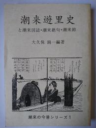 潮来遊里史と潮来図誌・潮来絶句・潮来節 ＜潮来の今昔シリーズ＞