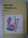 起源の物語『常陸国風土記』