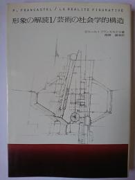 形象の解読1 / 芸術の社会学的構造